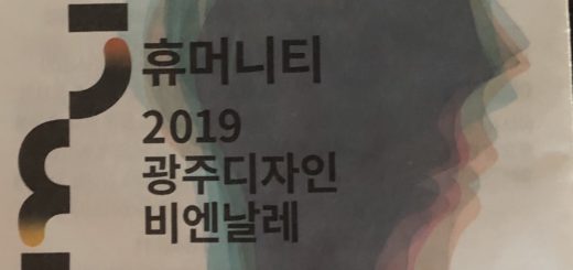 光州デザインビエンナーレ